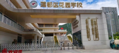 【YFST】浙江蓮都區(qū)花園學(xué)校- 禮堂、體育館擴(kuò)聲系統(tǒng)建設(shè)