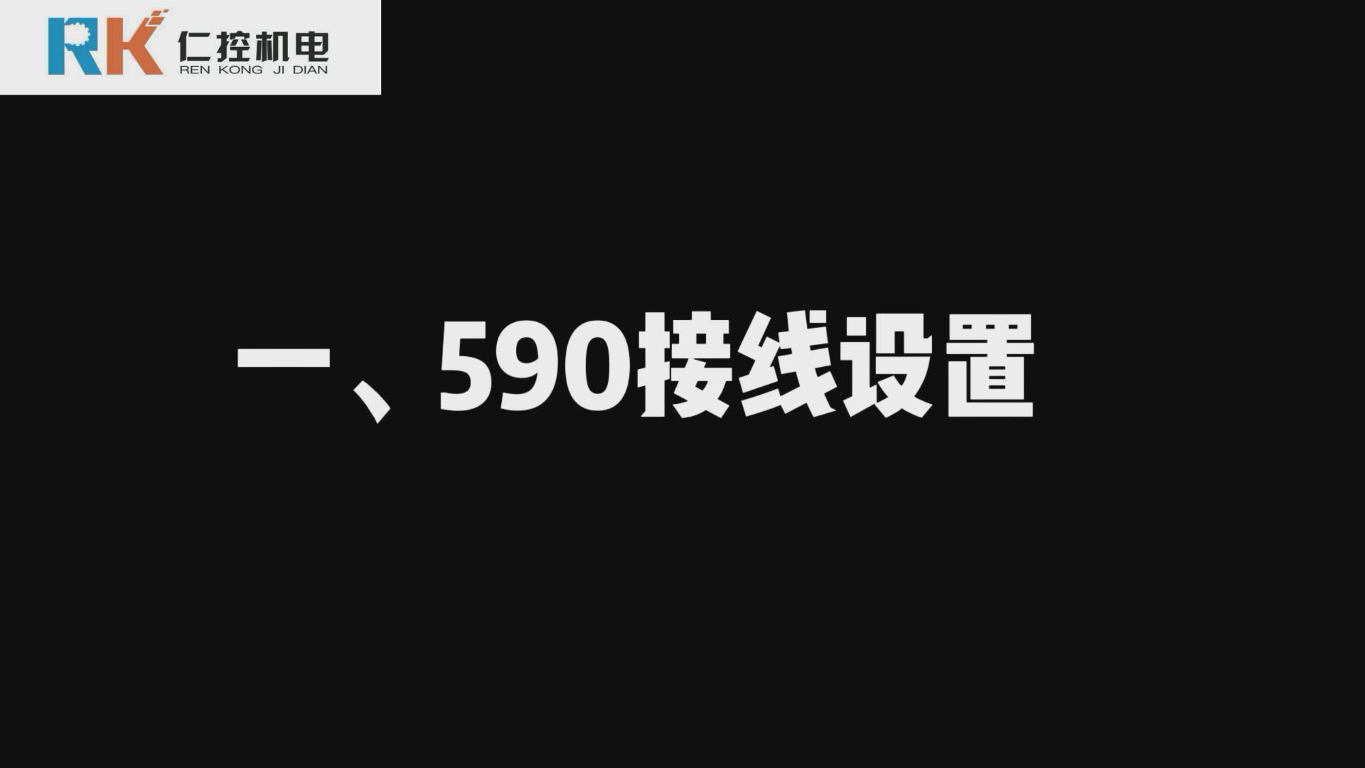 歐陸590直流調速器接線設置 590視頻講解（一）