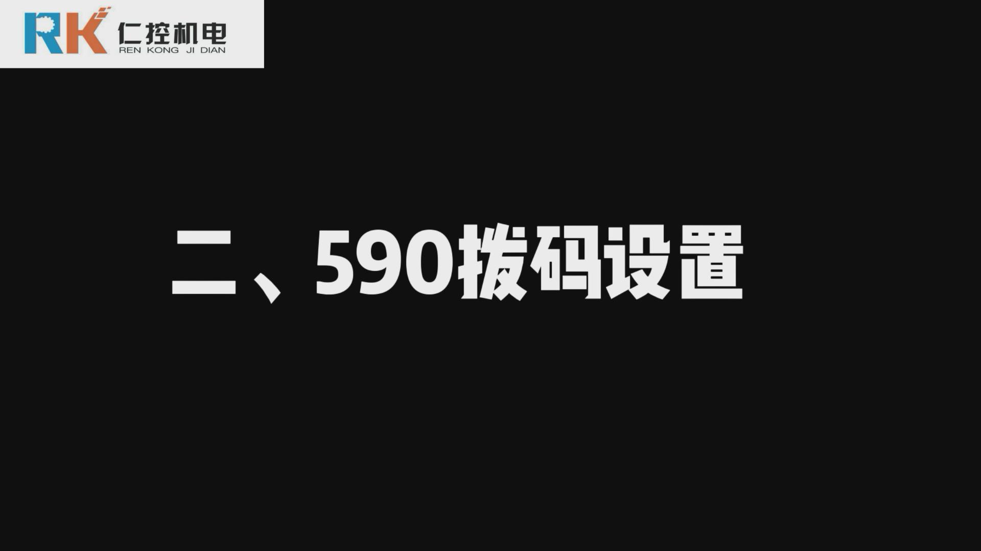 歐陸590直流調速器撥碼設置 590視頻講解（二）