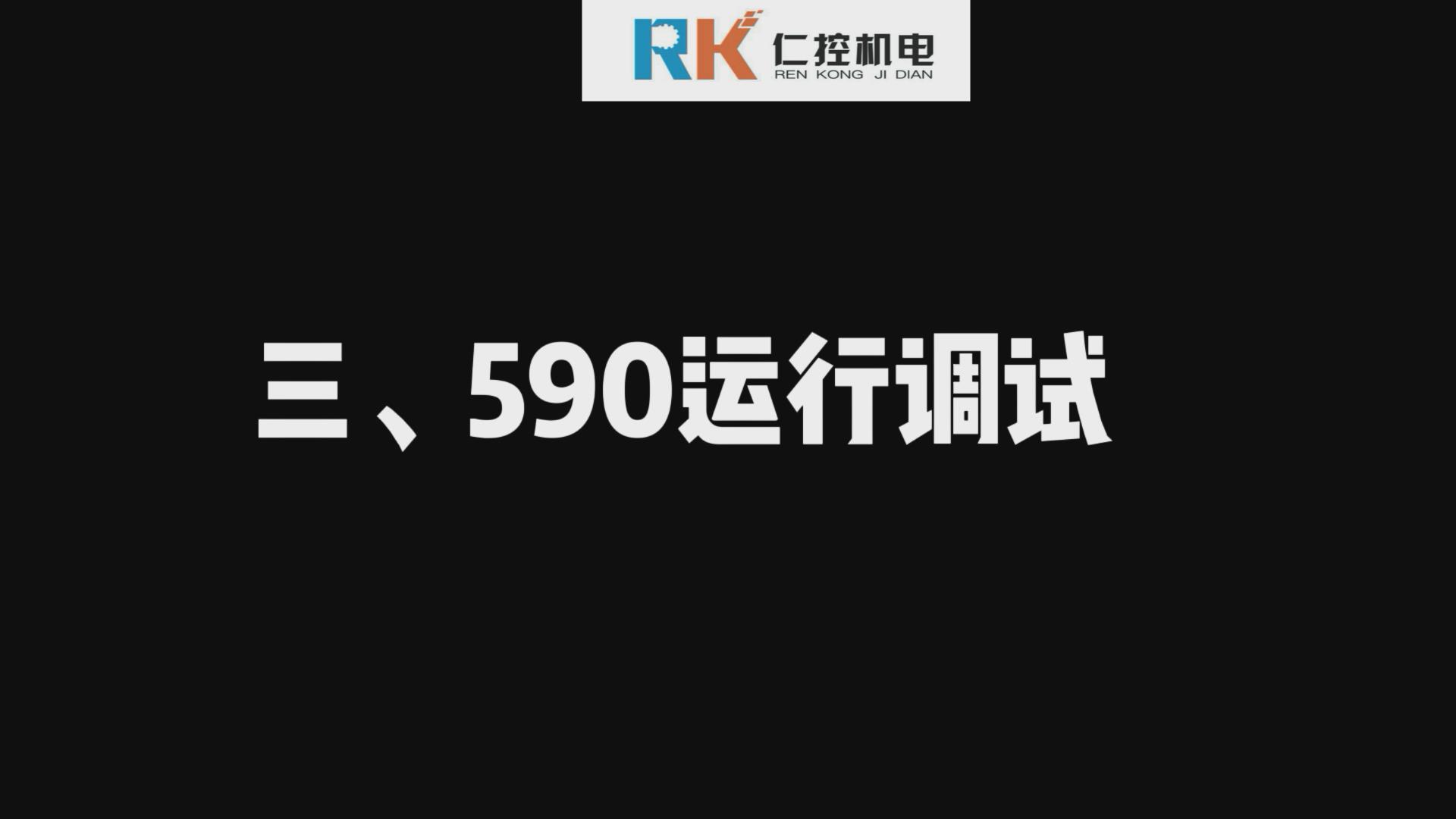 歐陸590直流調速器運行調試 590視頻講解（三）