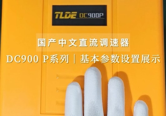 DC900 P系列中文直流調(diào)速器 基本參數(shù)設置展示！