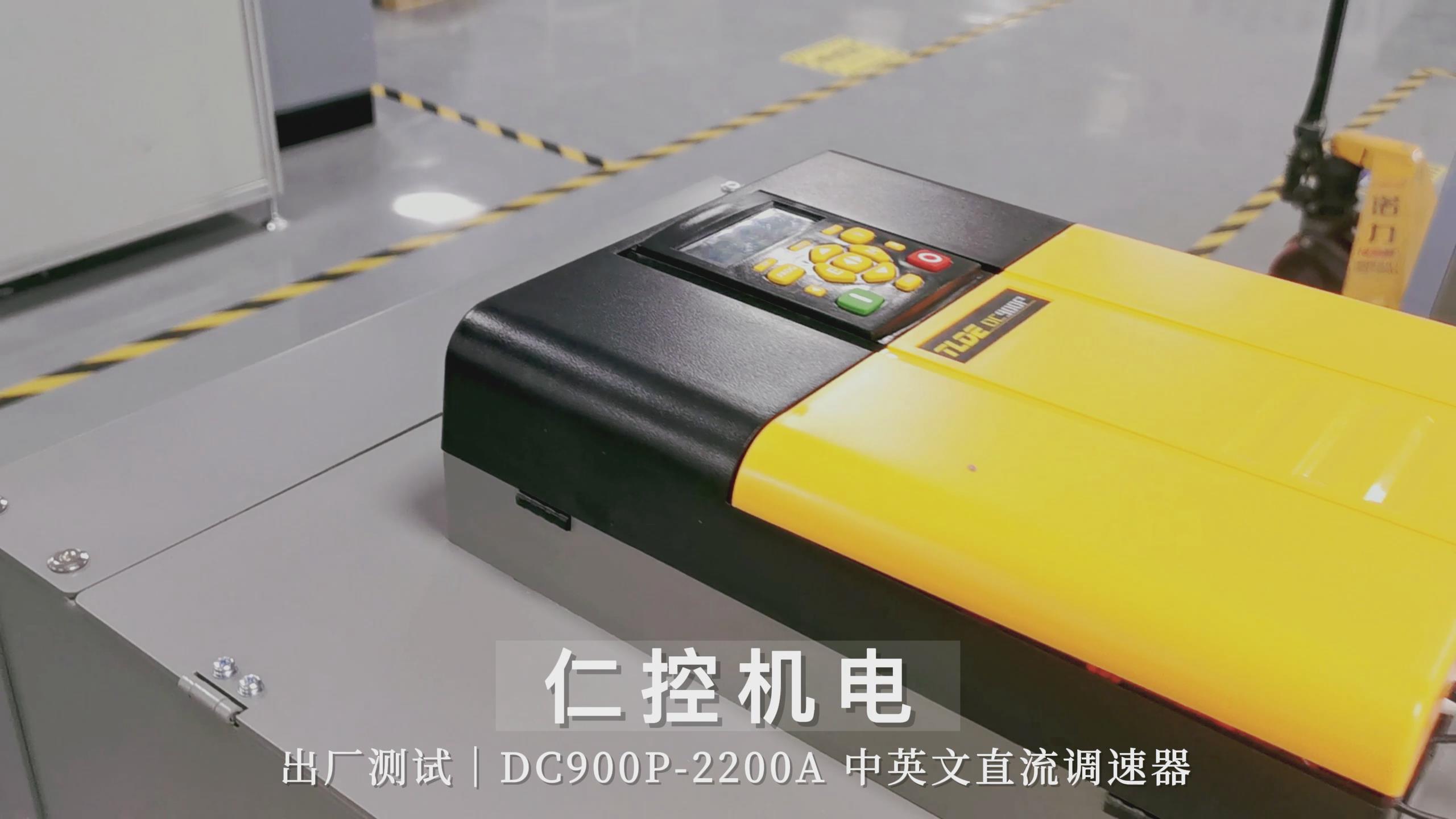 DC900P-2200A中英文直流驅(qū)動器出廠測試中！