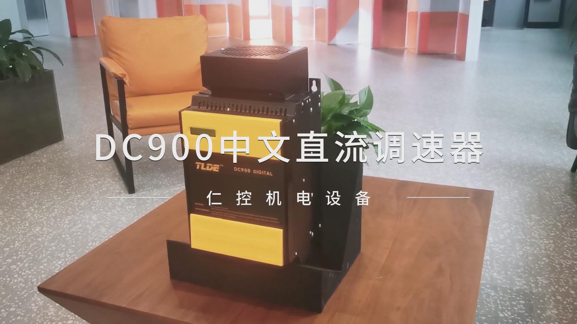 仁控推薦 DC900中文直流調(diào)速器 支持485、DP、PN通訊！