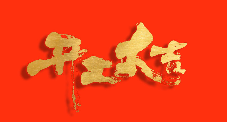 上海仁控機(jī)電設(shè)備有限公司 正月初八-開工大吉！