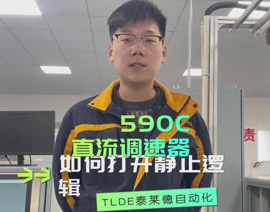 590直流調(diào)速器如何打開(kāi)靜止邏輯？ 歐陸590調(diào)速器操作分享！！