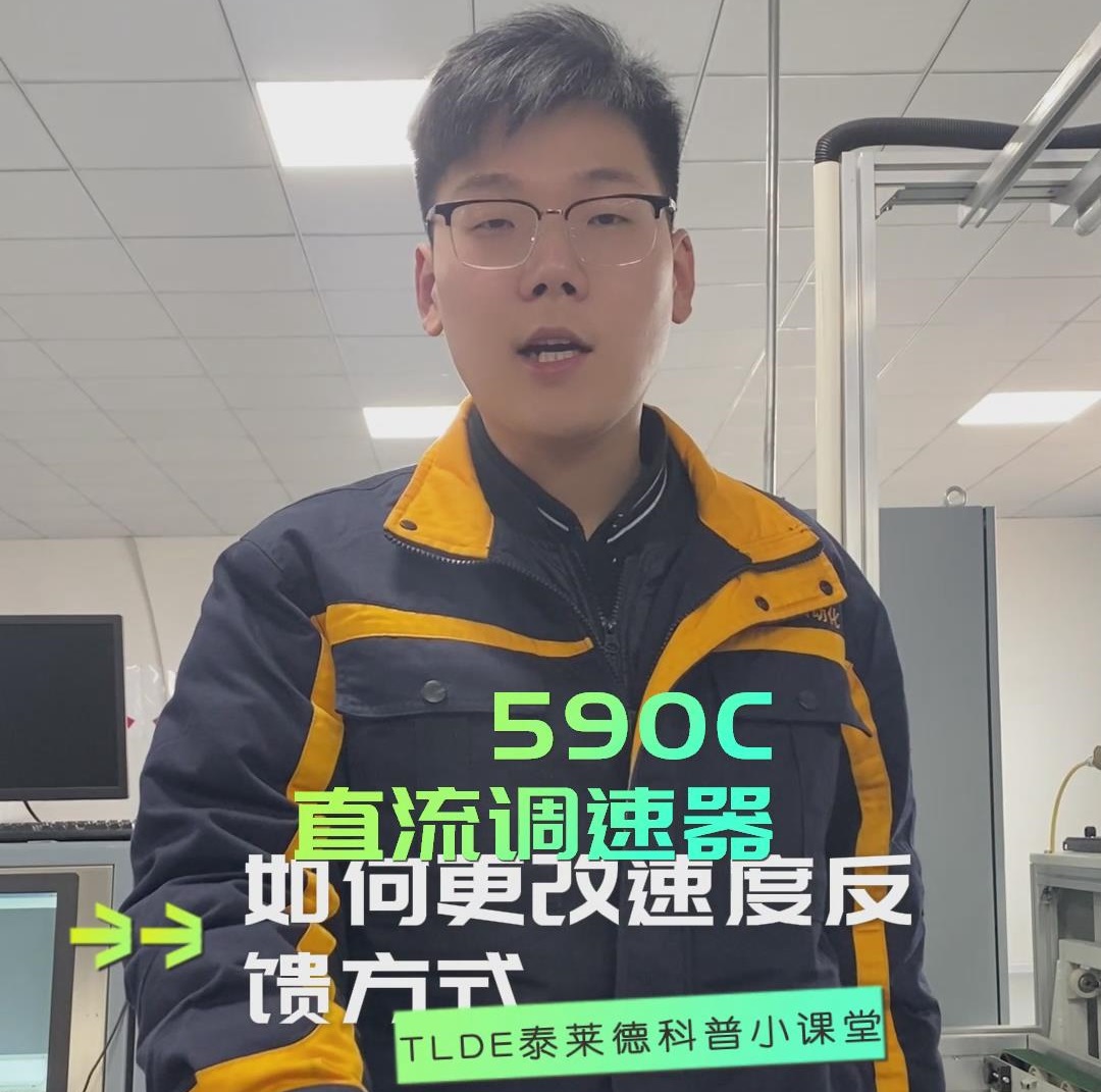 590直流調(diào)速器如何更改速度反饋方式？590直流調(diào)速器操作分享！