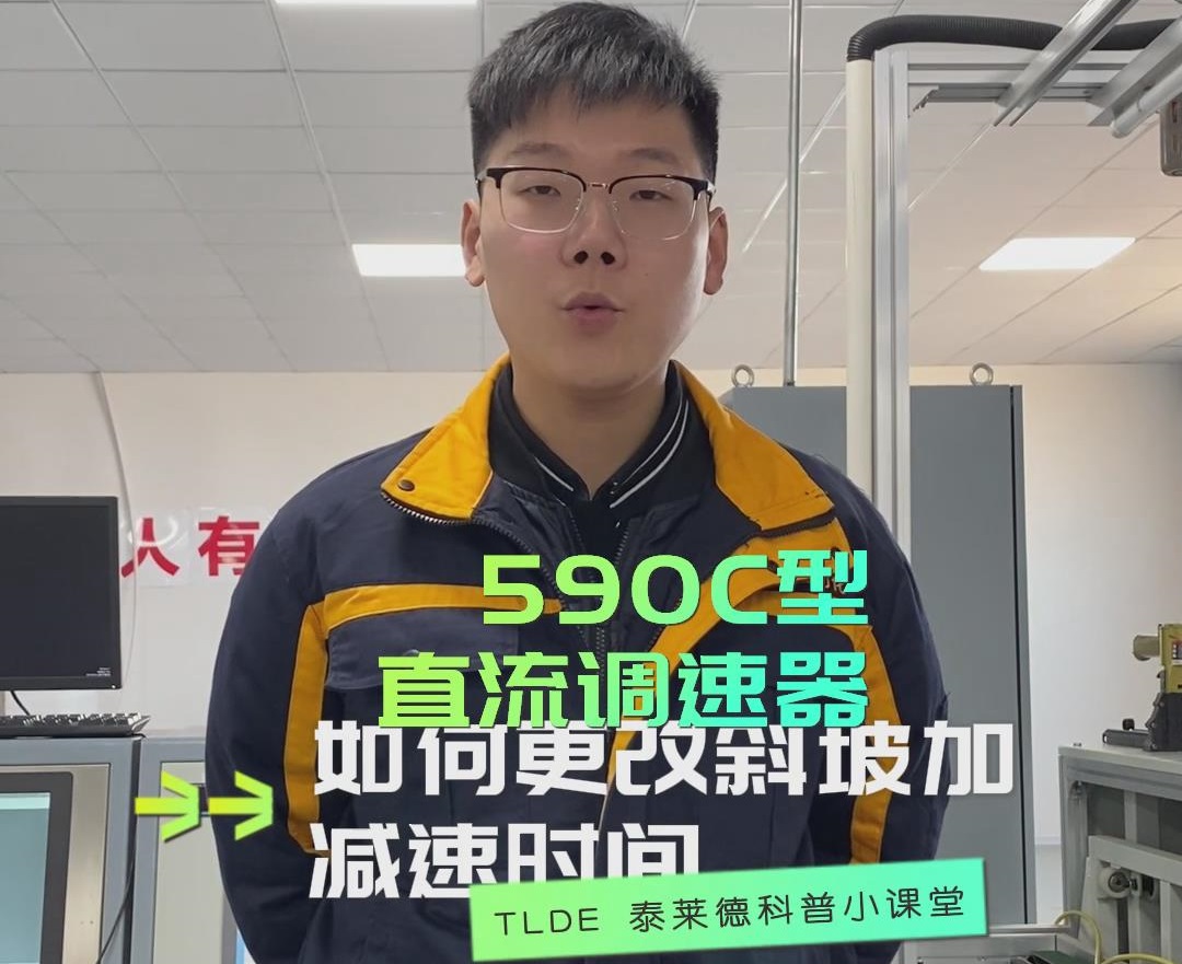 590直流調速器如何更改斜坡加速時間？590直流調速器操作分享！