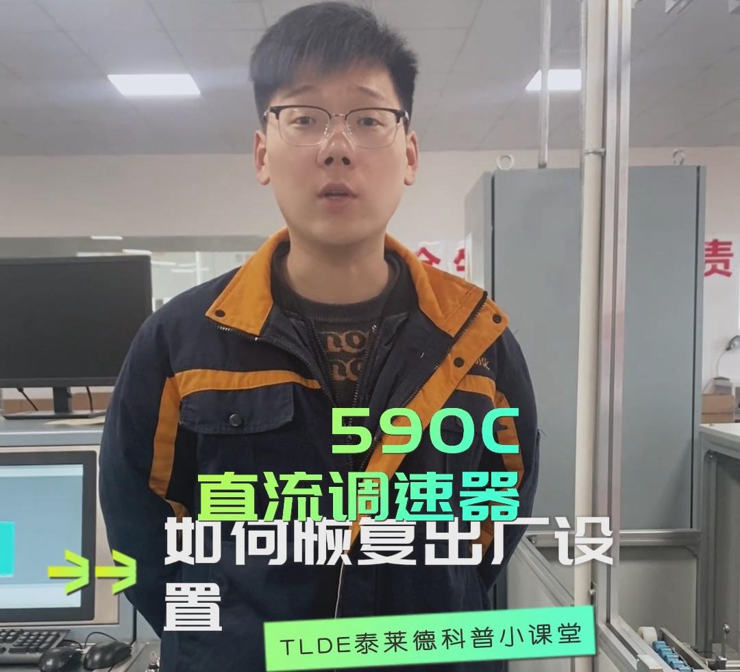 590直流調速器如何恢復出廠設置？ 直流調速器操作視頻分享！