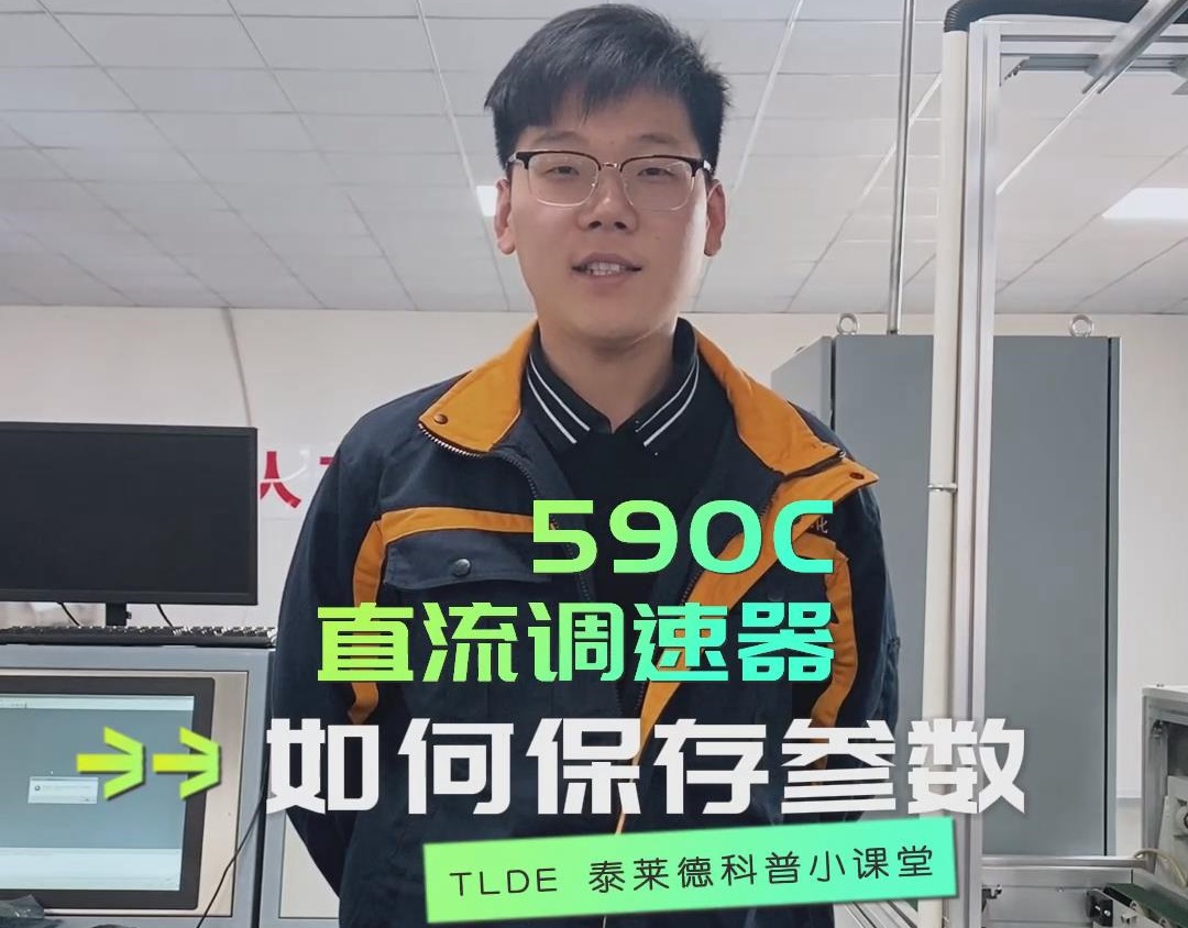 歐陸590直流調速器如何保存參數？直流調速器操作視頻分享！