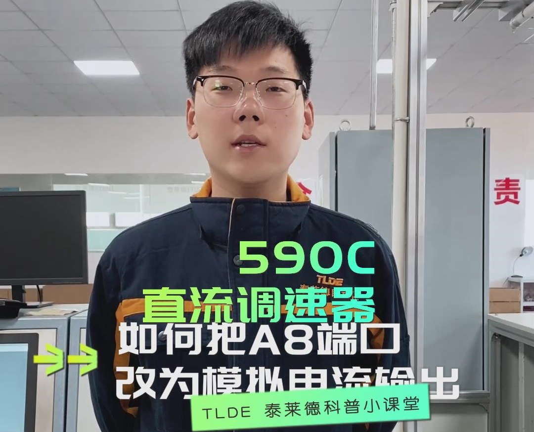 歐陸590直流調速器如何把A8端口改為模擬電流輸出？直流調速器操作視頻分享！
