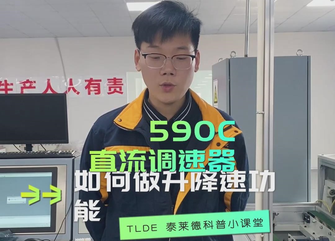 歐陸590直流調速器如何設置升速功能? 直流調速器操作視頻分享！