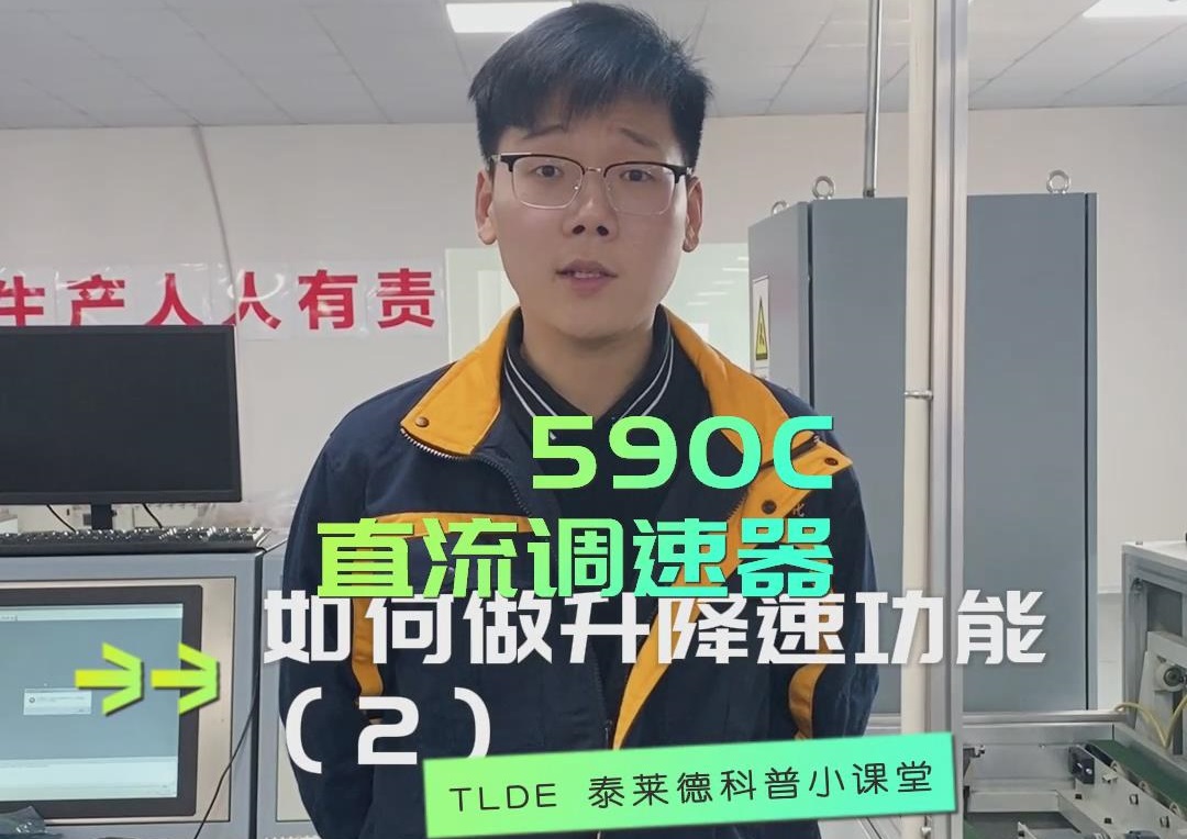 歐陸590直流調速器如何設置降速功能？直流調速器操作視頻分享