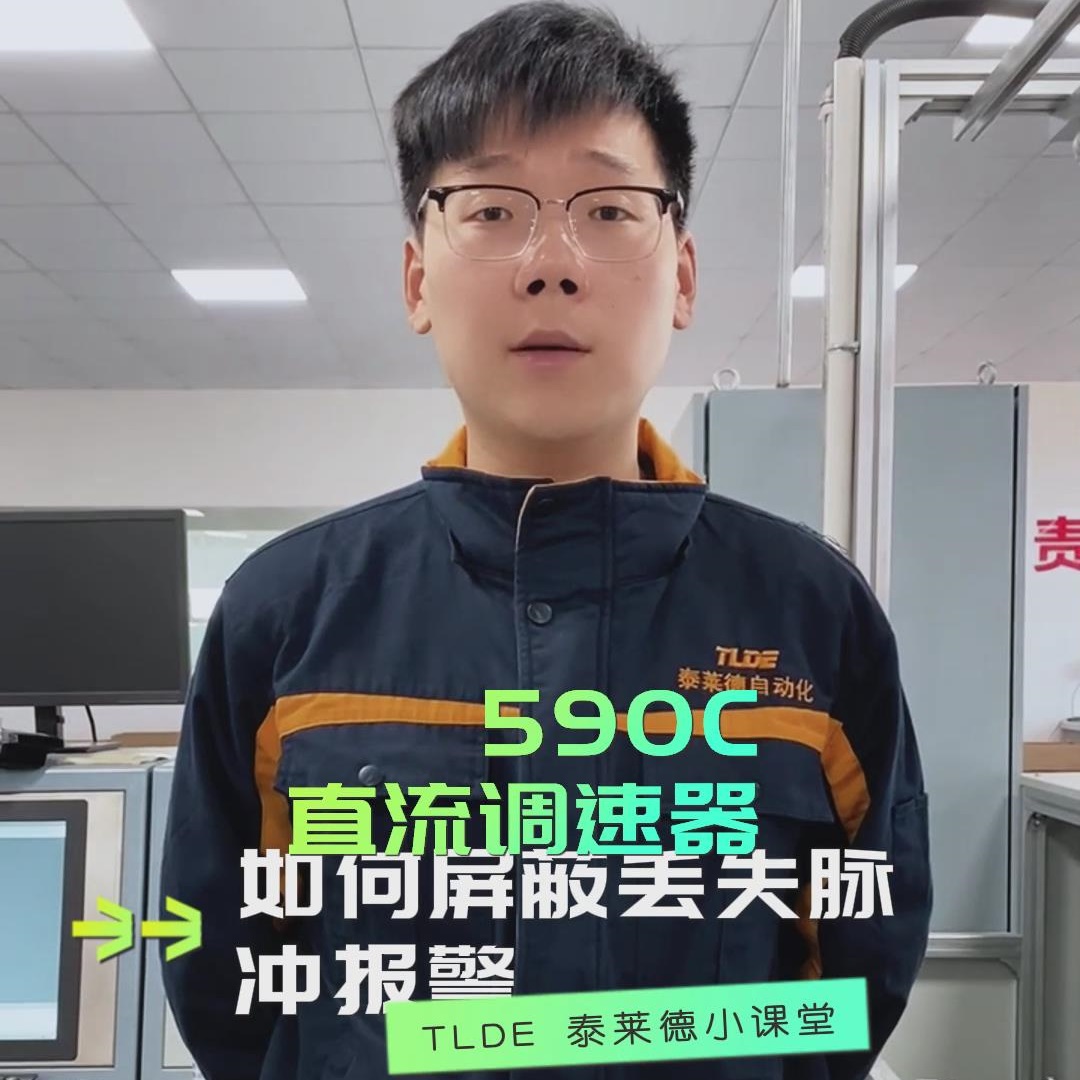 如何屏蔽歐陸590直流調速器的丟失脈沖報警？操作視頻分享！