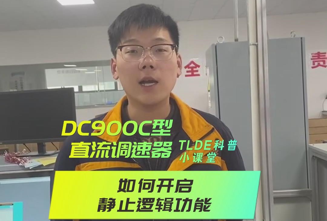 DC900C系列直流調速器如何開啟靜止邏輯？仁控機電操作視頻分享！