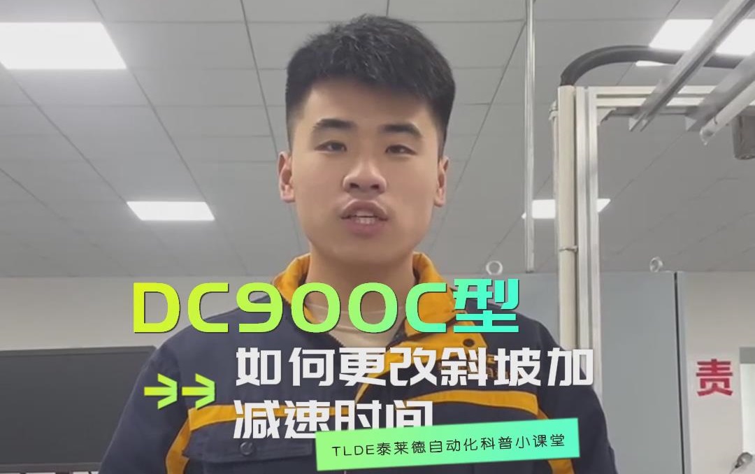 DC900C系列直流調速器如何更改斜坡加減速時間？仁控機電操作視頻分享！