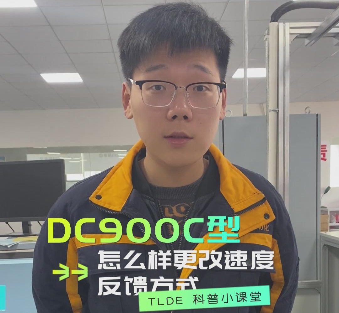 DC900C直流調速器如何更改速度反饋方式？仁控機電操作視頻分享！