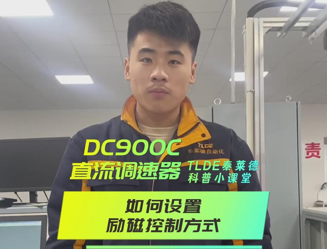 DC900C直流調速器如何設置勵磁控制方式？仁控機電操作視頻分享！