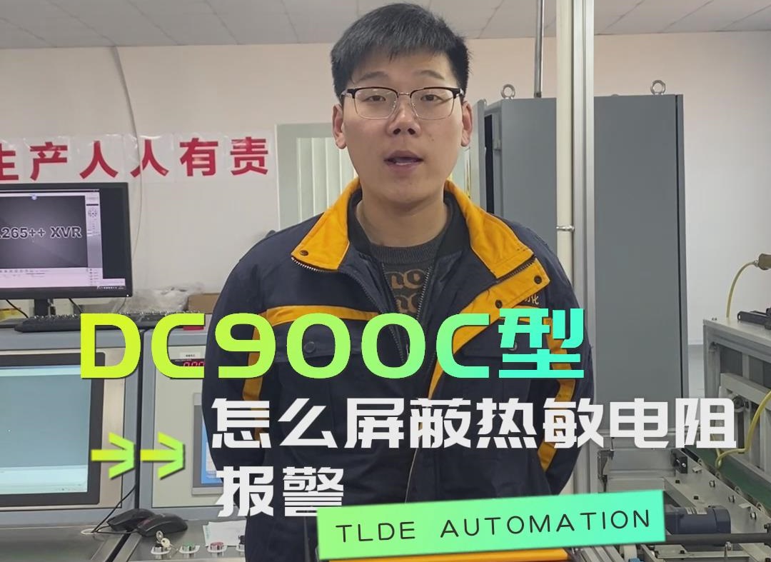 DC900C直流調速器如何屏蔽熱敏電阻報警？仁控機電操作視頻分享！