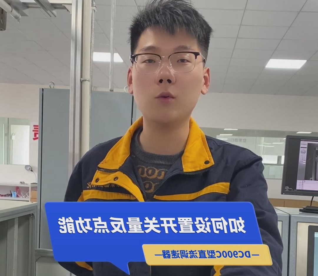 DC900C直流調速器如何設置開關量反點功能？直流調速器操作視頻分享！