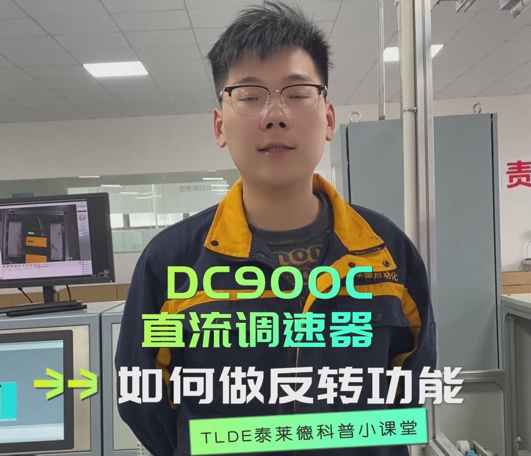 DC900C直流調速器如何做反轉功能？直流調速器操作視頻分享！