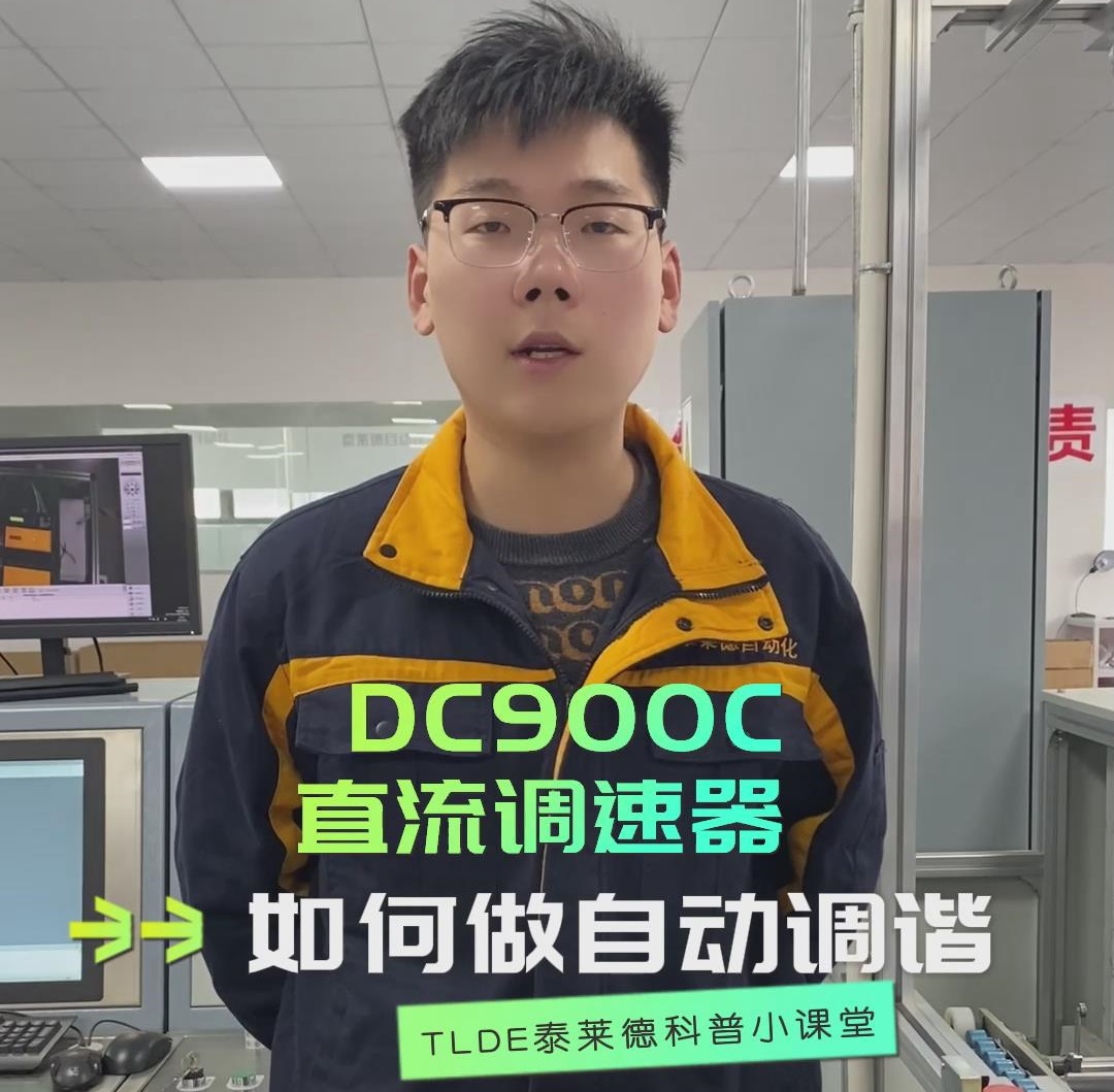 DC900C直流調速器如何做自動調諧？直流調速器操作視頻分享！