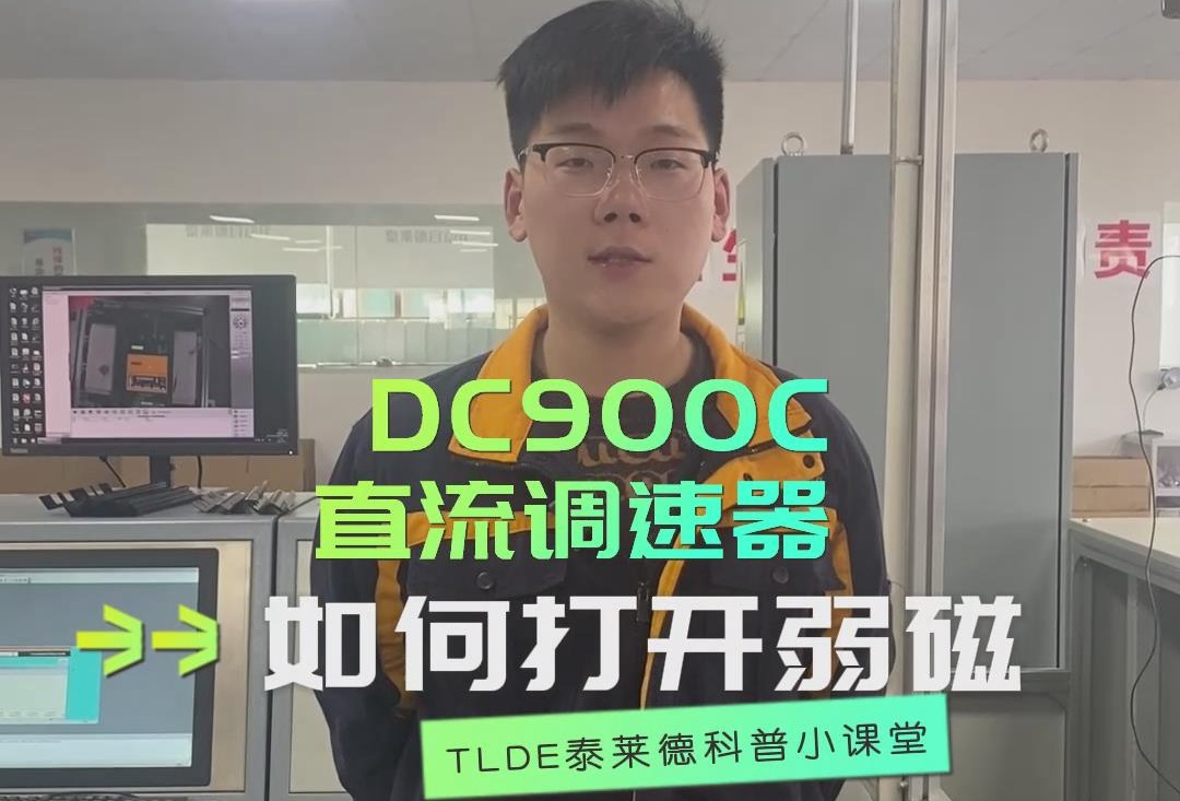 DC900C直流調速器如何打開弱磁？直流調速器操作視頻分享！