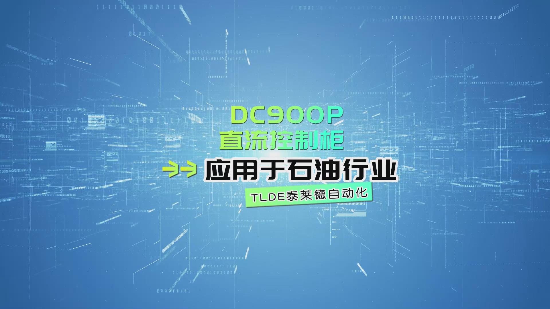 DC900P直流調速器-直流控制柜應用于石油行業案例分享！