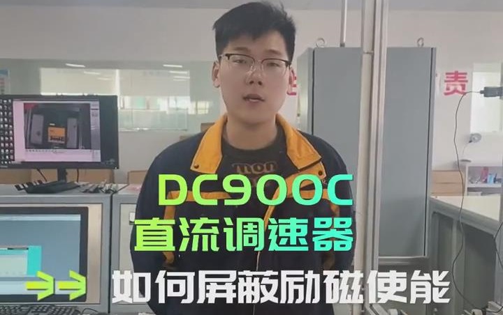 DC900C系列直流調速器如何屏蔽勵磁使能？ 直流調速器操作視頻分享!