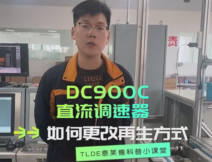 DC900C直流調速器如何更改再生方式？直流調速器操作視頻分享！