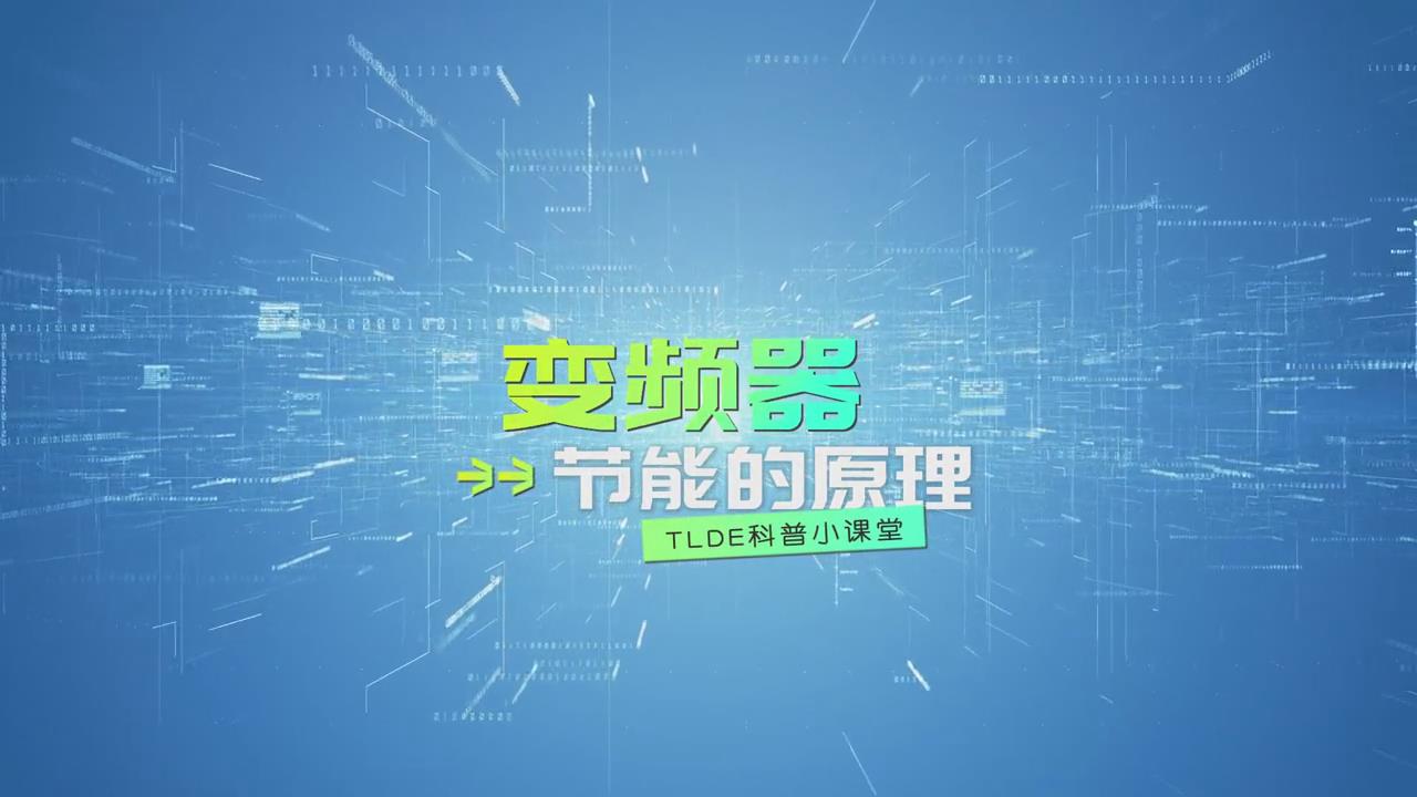 變頻器的節(jié)能原理講解視頻分享！ 上海仁控機(jī)電設(shè)備有限公司