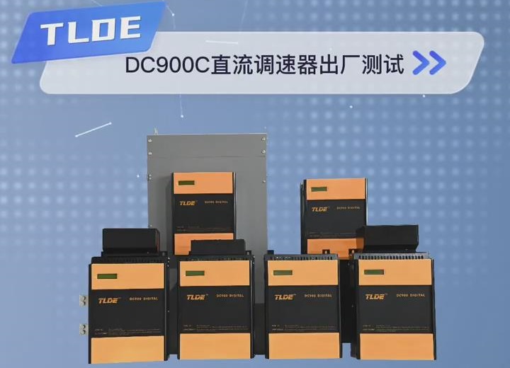 DC900C直流調(diào)速器出廠測(cè)試 爭(zhēng)做現(xiàn)場(chǎng)零故障國產(chǎn)直流電機(jī)調(diào)速器！！