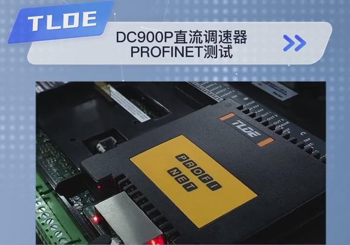 TLDE DC900P直流調(diào)速器 Profinet(工業(yè)以太網(wǎng))測(cè)試！