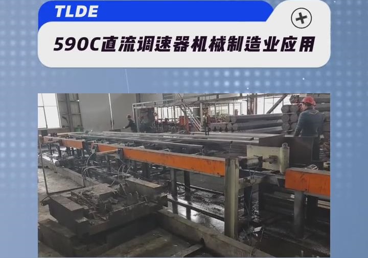 歐陸590直流調速器在機械制造行業的應用案例分享！