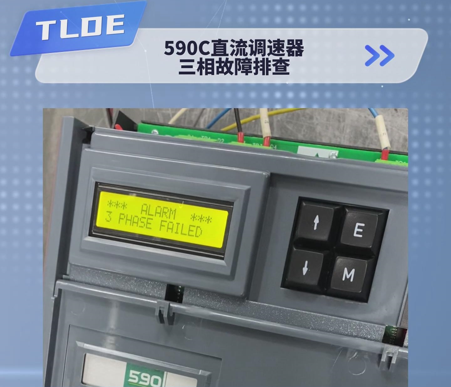 歐陸590C直流調速器顯示三相故障如何排查？