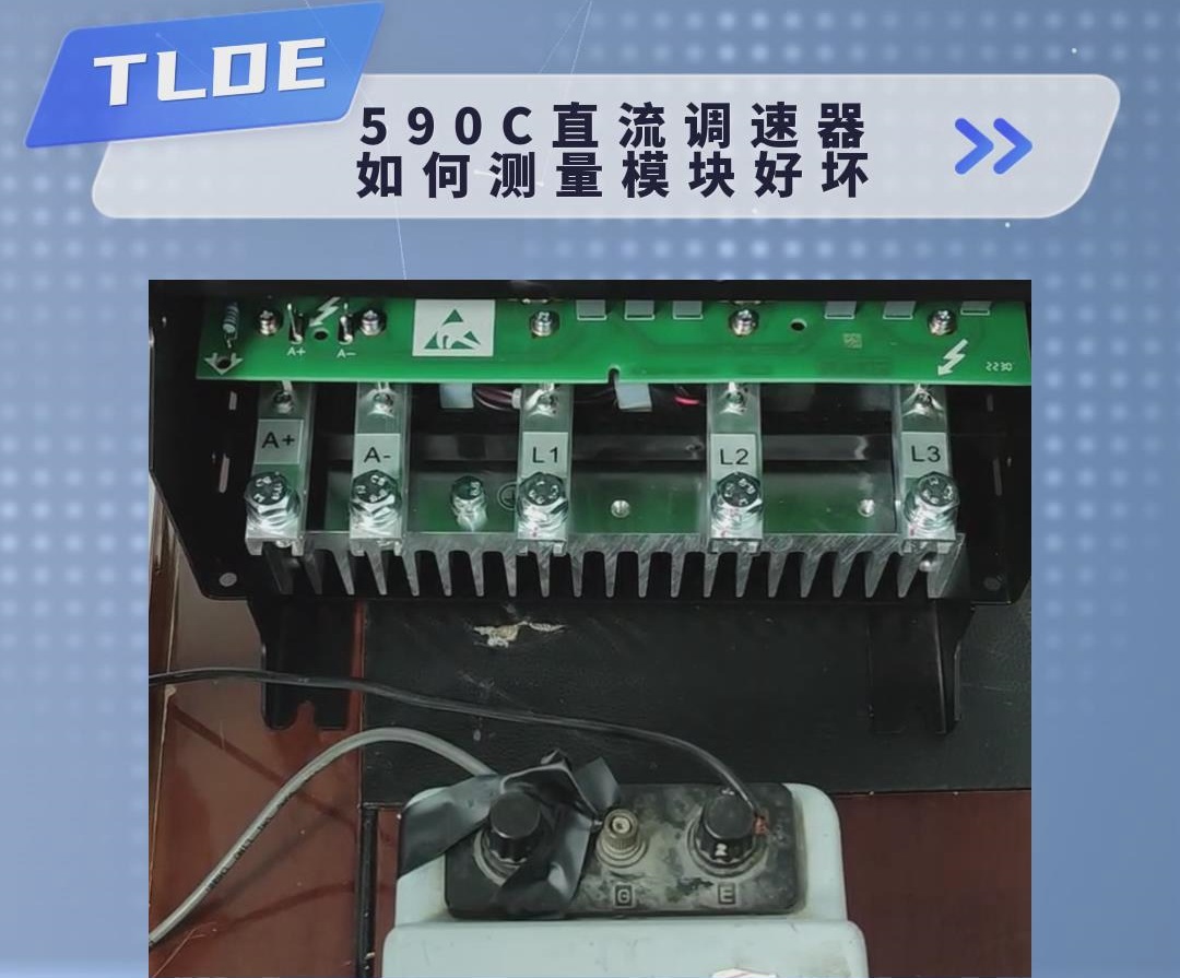 歐陸590直流調速器如何測量判斷模塊的好壞？