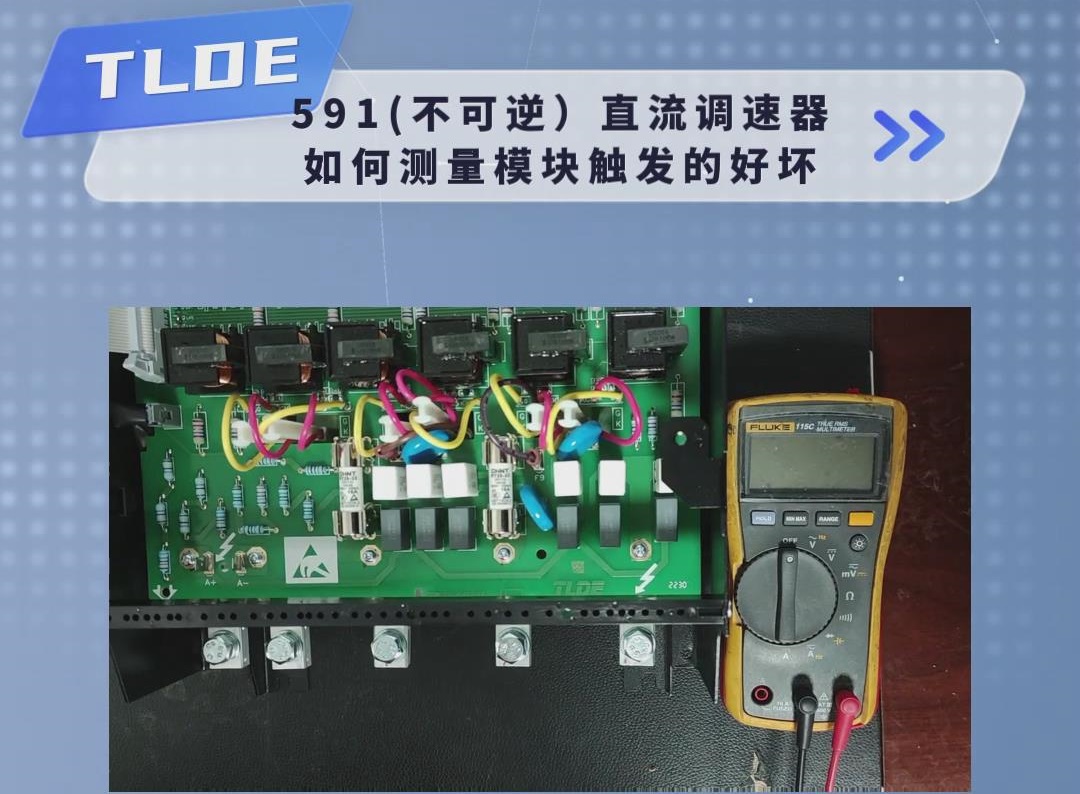 如何測量591直流調速器（不可逆）模塊觸發的好壞？仁控機電技術分享！