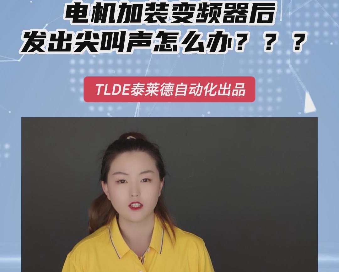 電機加裝變頻器后發出尖叫聲怎么辦？