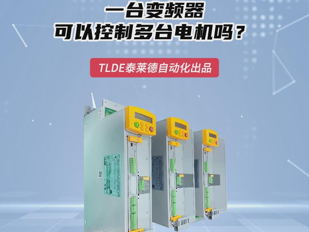 一臺變頻器可以控制多臺電機嗎？仁控機電技術分享！
