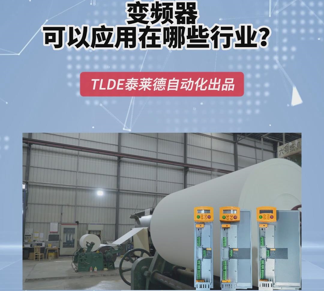 變頻器可以應(yīng)用在哪些行業(yè)？上海仁控機(jī)電技術(shù)分享！
