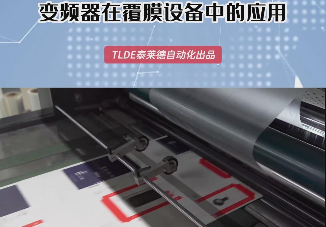 變頻器在覆膜機(jī)設(shè)備中的應(yīng)用 仁控機(jī)電分享！