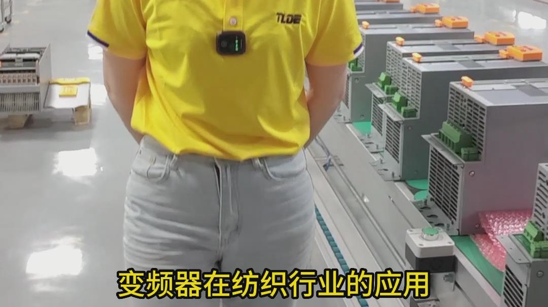 變頻器在紡織行業(yè)的應(yīng)用介紹！ 仁控視頻分享！