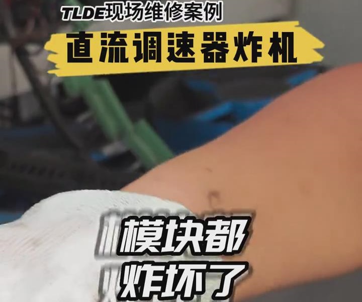 直流調速器炸機現場維修案例！仁控機電分享推薦！