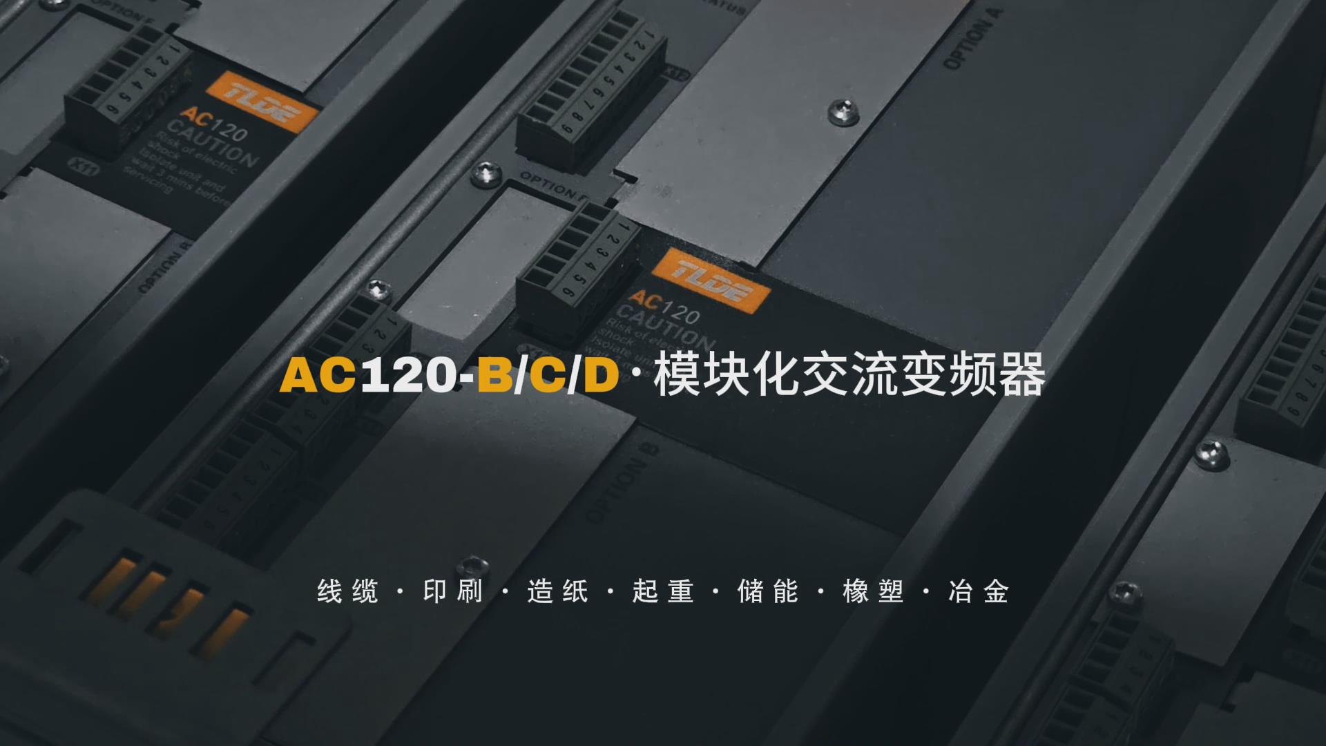 AC120-B/C/D模塊化交流變頻器 仁控機電分享推薦！