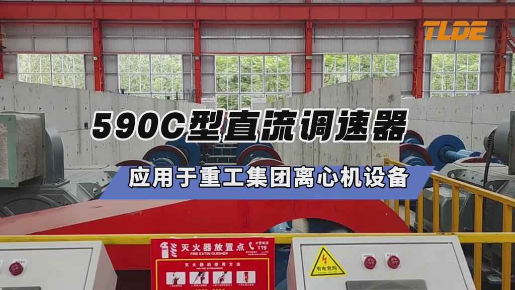 ?590C型直流調速器應用于重工集團離心機設備案例分享！-仁控機電
