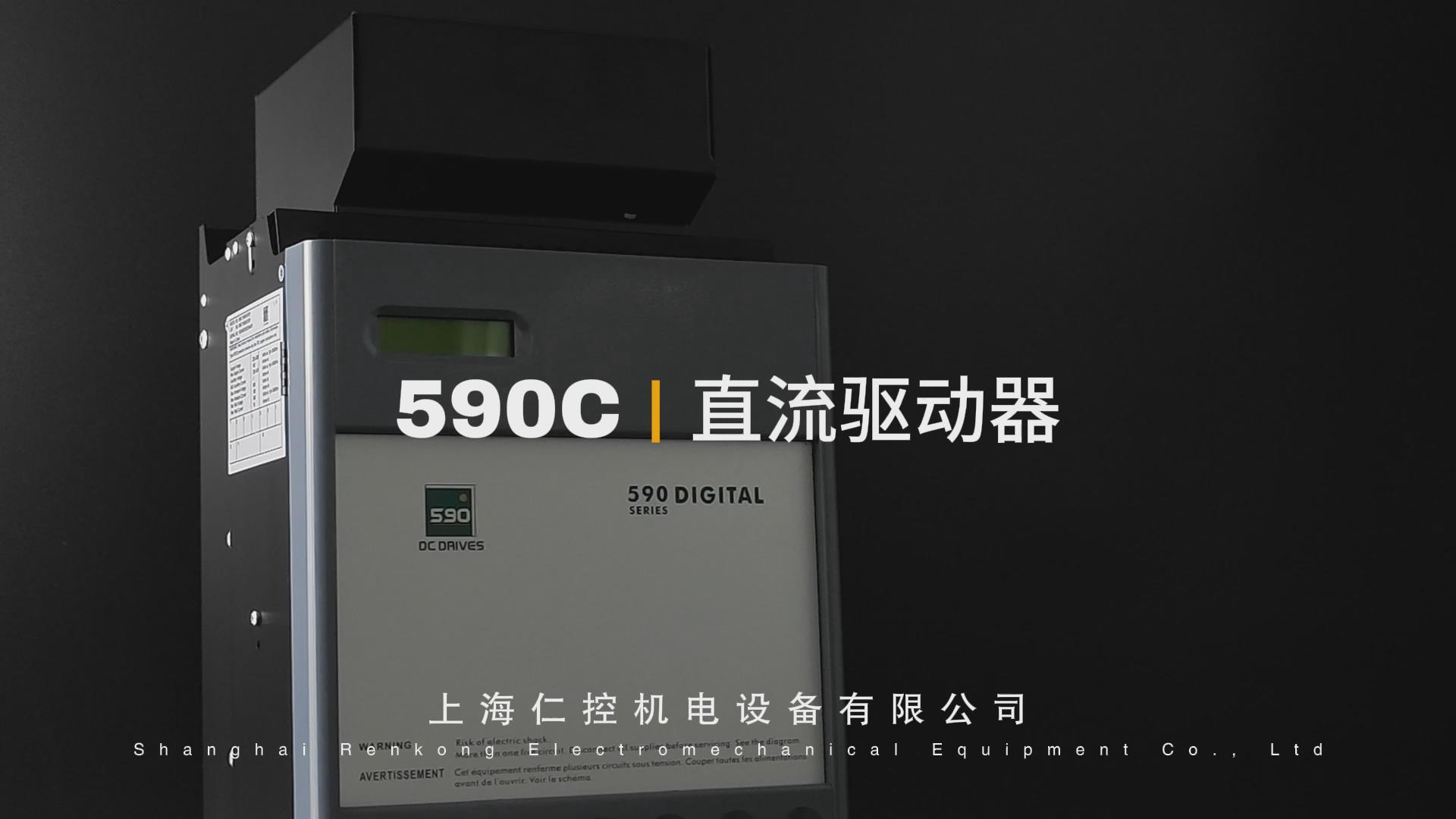 590C系列直流調速器|直流驅動器|直流電機控制器視頻分享—— 仁控機電！