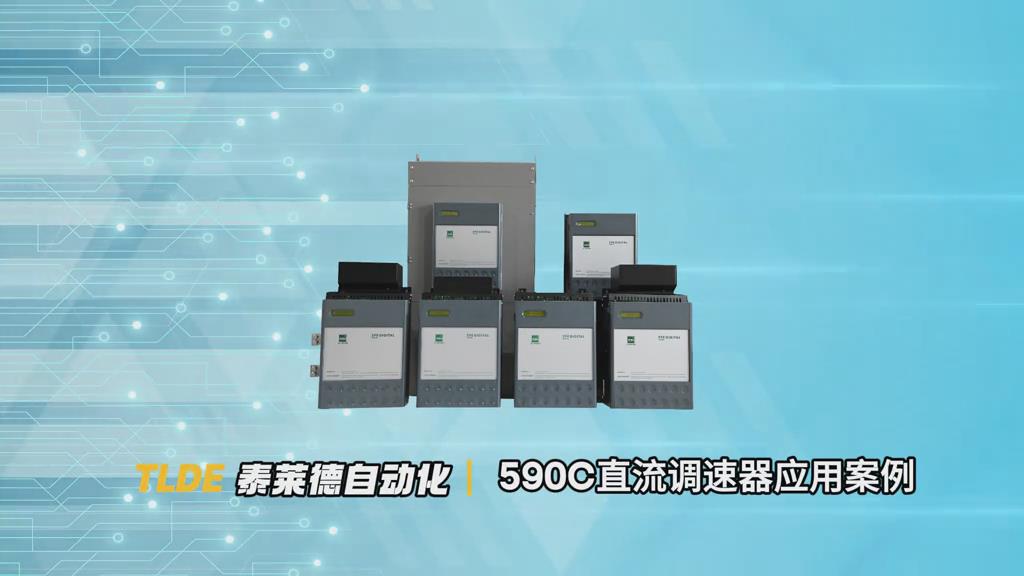 590C直流調速器在冷軋設備上的應用案例分享！ 仁控機電！