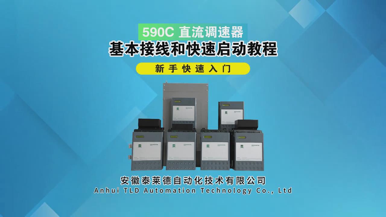 590C直流調速器基本接線和快速啟動教程，幫助新手快速入門！