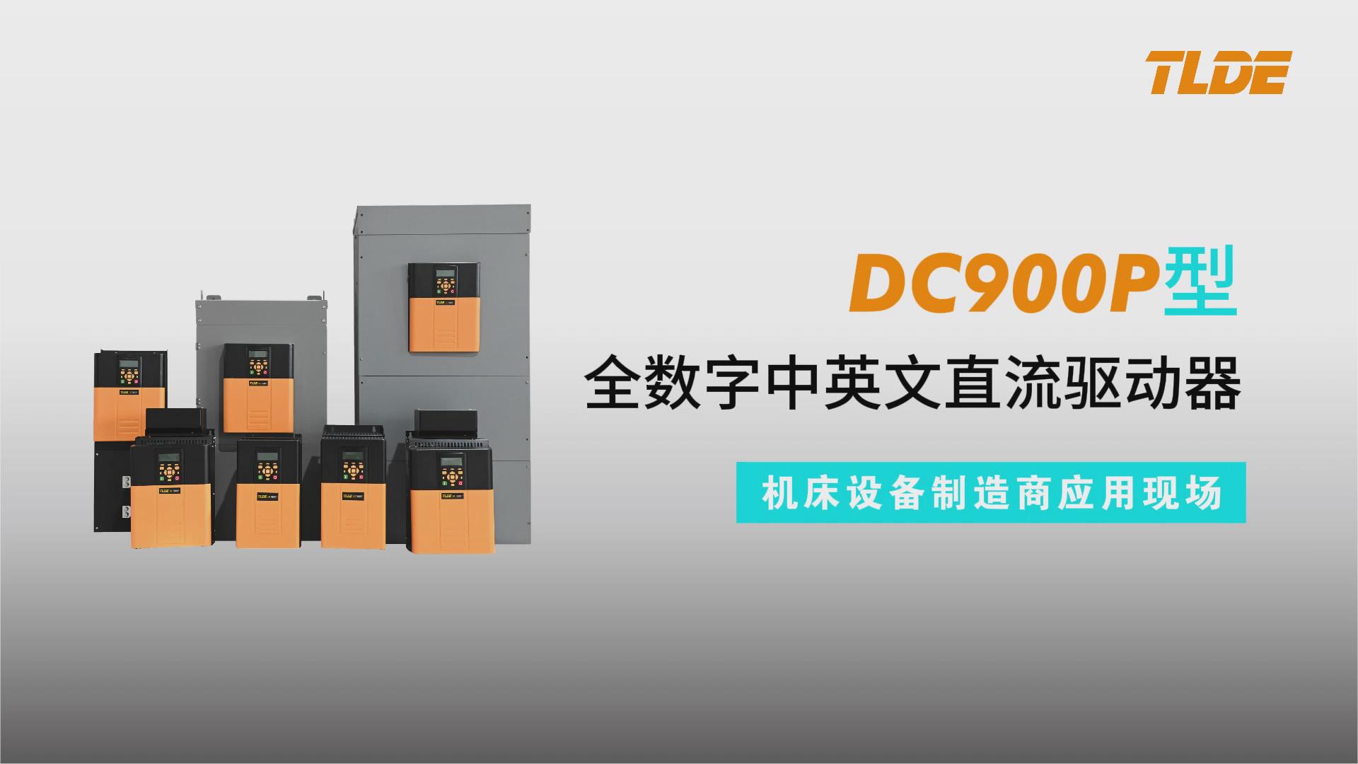 DC900P系列直流驅(qū)動(dòng)器應(yīng)用于江蘇亞威機(jī)床設(shè)備制造商現(xiàn)場(chǎng)！