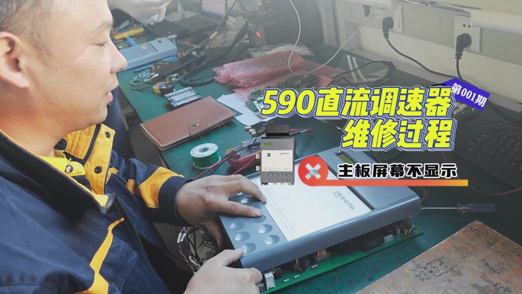 590直流調(diào)速器維修實(shí)例-主板屏幕不顯示如何維修？