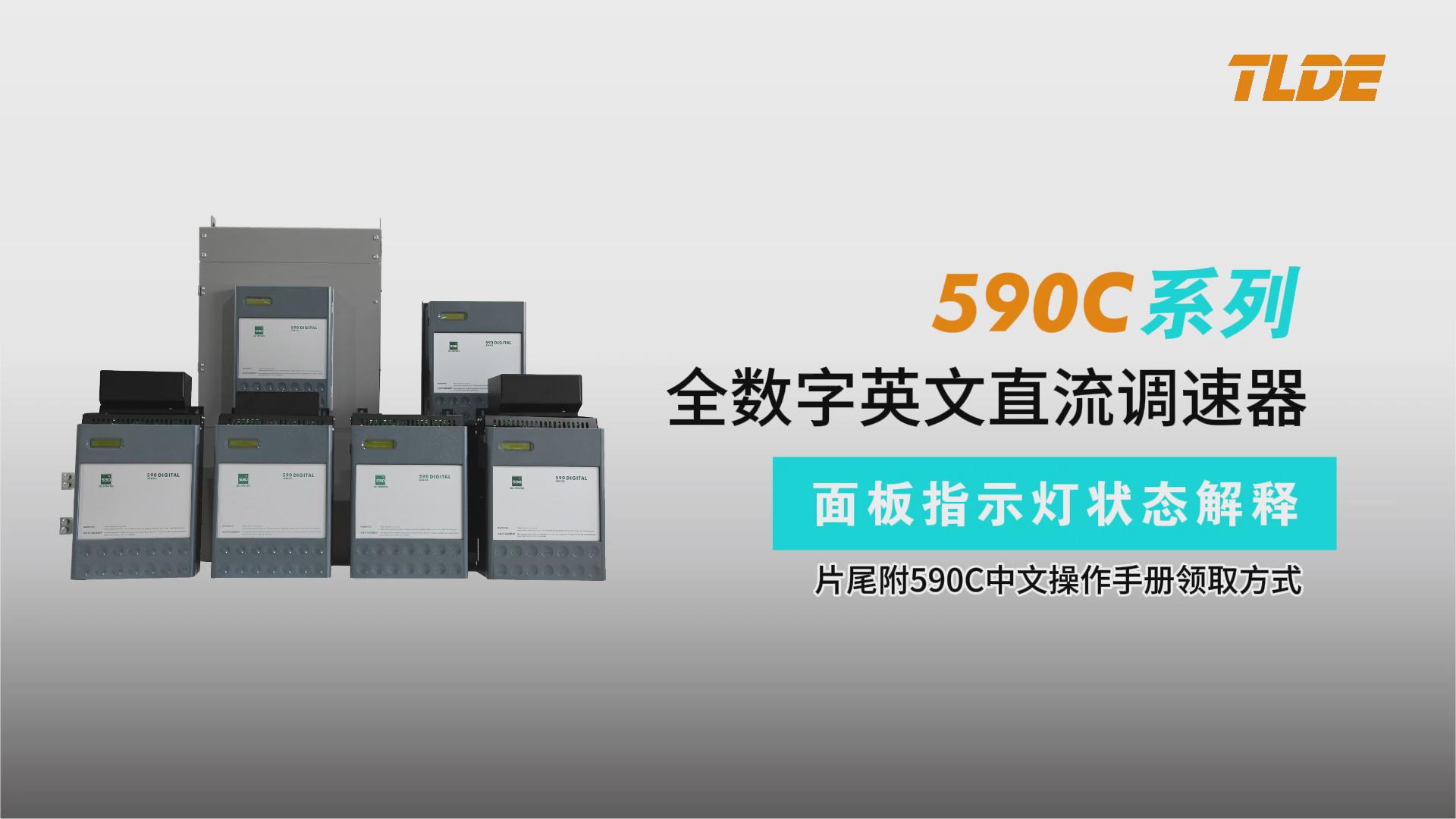 590C直流調(diào)速器面板指示燈狀態(tài)視頻介紹-仁控機(jī)電（泰萊德自動(dòng)化）！